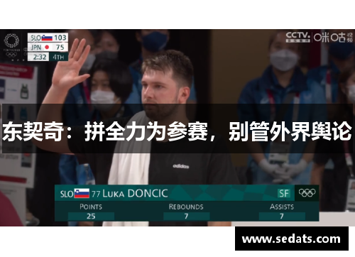 东契奇：拼全力为参赛，别管外界舆论