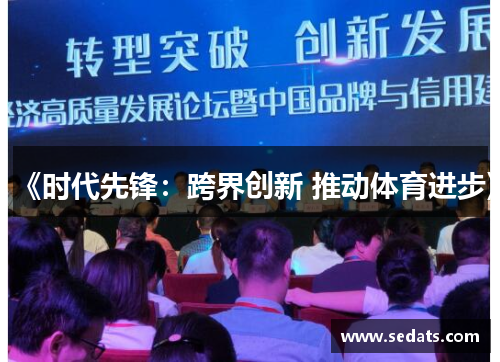 《时代先锋：跨界创新 推动体育进步》