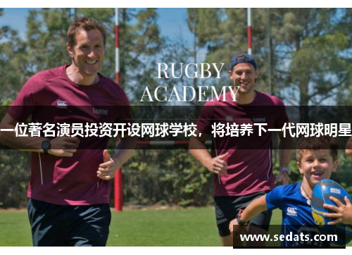 一位著名演员投资开设网球学校，将培养下一代网球明星