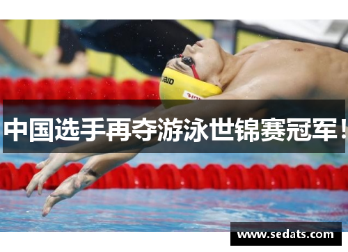中国选手再夺游泳世锦赛冠军！
