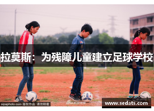 拉莫斯：为残障儿童建立足球学校