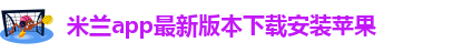 米兰站app真的还是假的